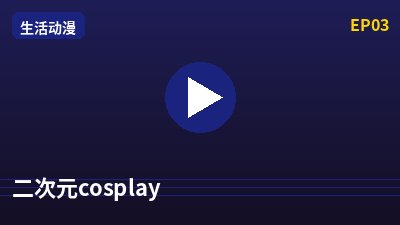 溏心二次元cosplay动漫