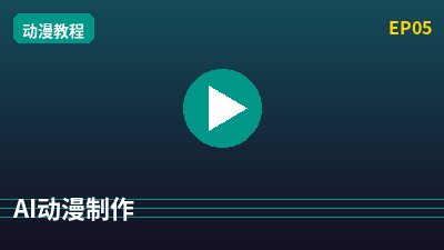 溏心AI动漫剪辑