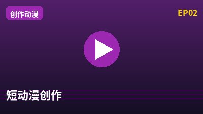 溏心短动漫创作